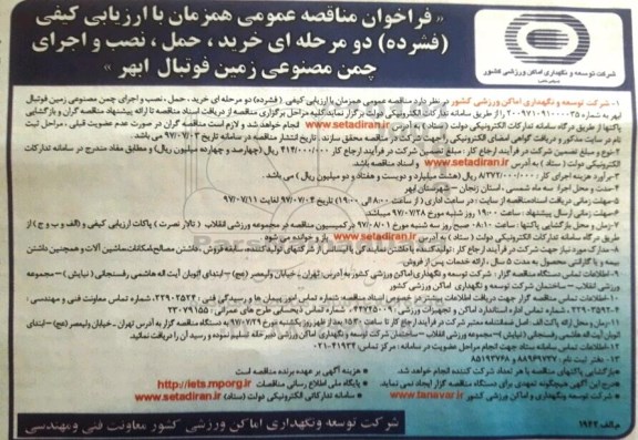 فراخوان مناقصه عمومی , مناقصه خرید ، حمل ، نصب و اجرای چمن مصنوعی 