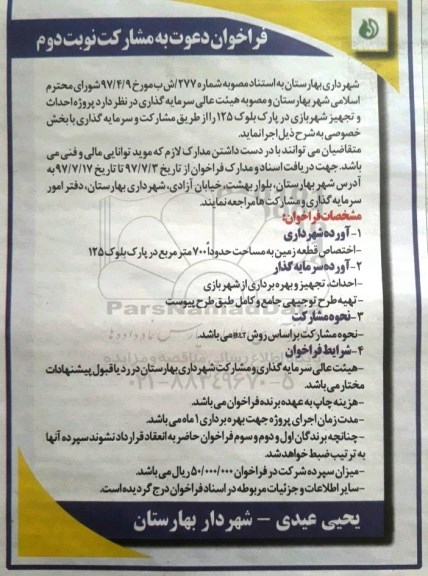 فراخوان دعوت به مشارکت, فراخوان پروژه  احداث و تجهیز شهربازی در پارک