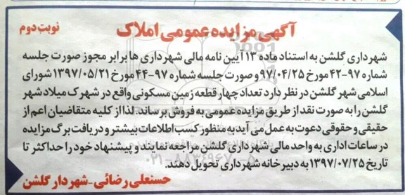 مزایده,مزایده تعداد چهار قطعه زمین مسکونی  نوبت دوم 