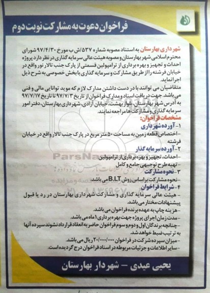 فراخوان دعوت به مشارکت, فراخوان پروژه  احداث و بهره برداری از ترامپولین - نوبت دوم 