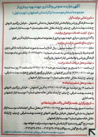 آگهی مزایده عمومی, مزایده عمومی واگذاری جهت بهره برداری از مجموعه استخر موسسه ایثار