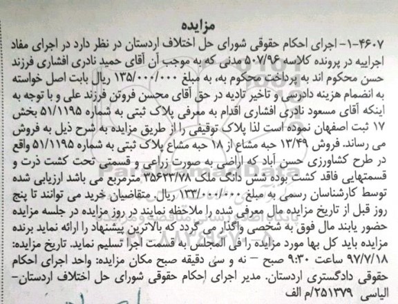 مزایده،مزایده پلاک ثبتی 51/1195 بخش 17 ثبت اصفهان