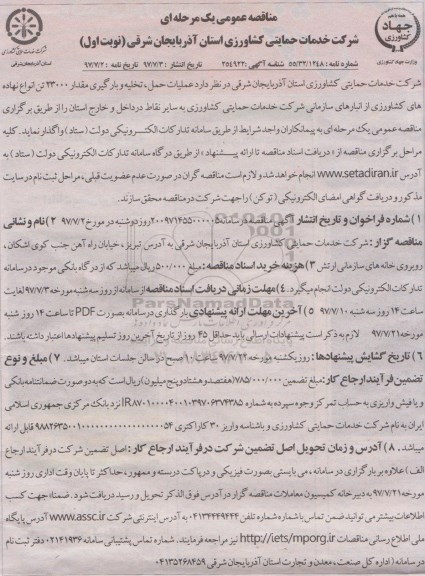 مناقصه عمومی یک مرحله ای , مناقصه  عملیات حمل تخلیه و بارگیری مقدار 23000 تن