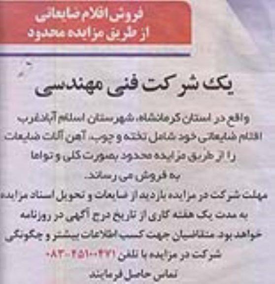 مزایده محدود , مزایده محدود فروش اقلام ضایعاتی 