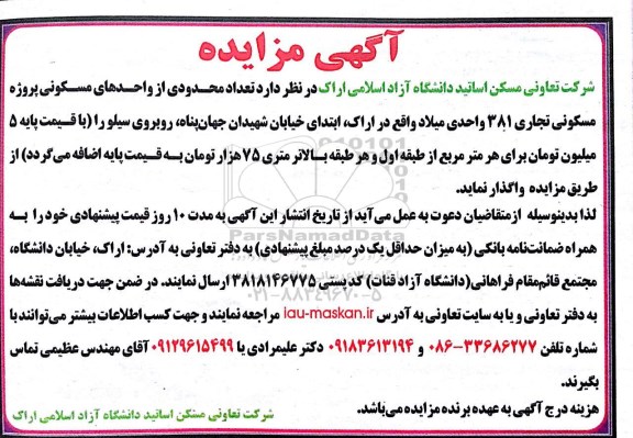 مزایده, مزایده تعداد محدودی از واحدهای مسکونی