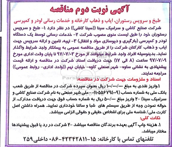آگهی مناقصه، مناقصه طبخ و سرویس رستوران...