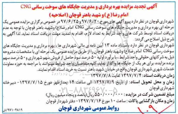 اصلاحیه آگهی مزایده, تجدید مزایده بهره برداری و مدیریت جایگاه های سوخت رسانی CNG