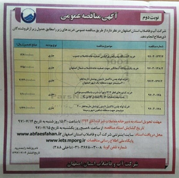 آگهی مناقصه عمومی, مناقصه خرید 4 دستگاه پمپ لجن برگشتی تصفیه خانه فاضلاب  و ...  - نوبت دوم 