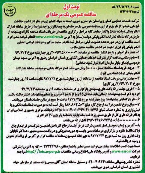 مناقصه عمومی یک مرحله ای , مناقصه امور حفاظت فیزیکی