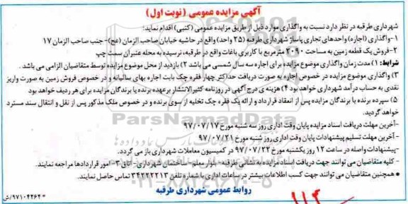 آگهی مزایده عمومی , مزایده واگذاری (اجاره) واحدهای تجاری 