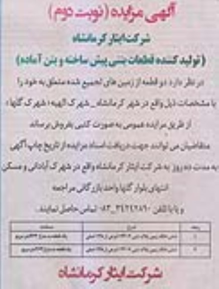 مزایده دو قطعه زمین  های تجمیع شده 
