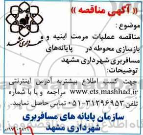 اگهی مناقصه , مناقصه عملیات مرمت ابنیه و بازسازی محوطه در پایانه های مسافربری