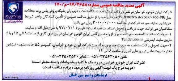 تمدید مناقصه عمومی, تمدید مناقصه تعداد یک عدد دستگاه تست و عیب یابی شبکه پروفی باس 