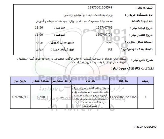 استعلام,سطل زباله