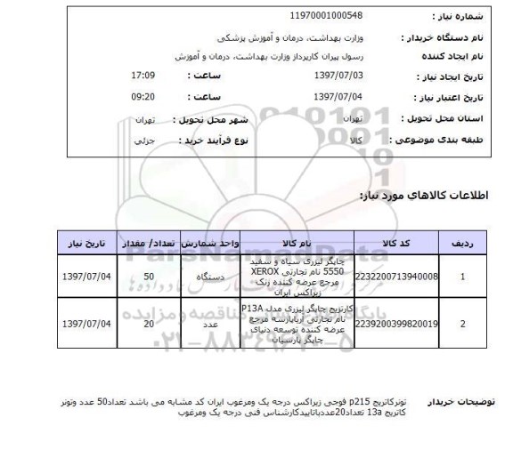 استعلام, استعلام چاپگر و کارتریج ....