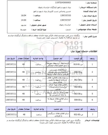استعلام , استعلام برگزاری دوره مسابقات قرآنی ...