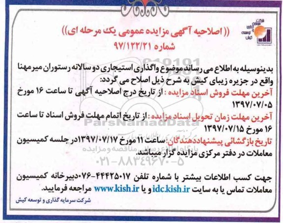 اصلاحیه آگهی مزایده عمومی , مزایده واگذاری استیجاری رستوران
