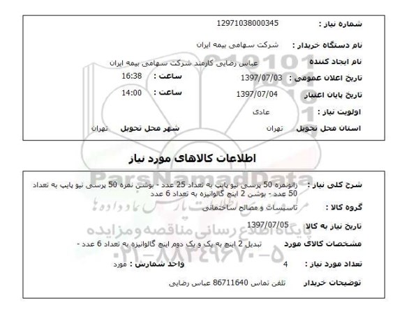 استعلام<استعلام نیو پایپ