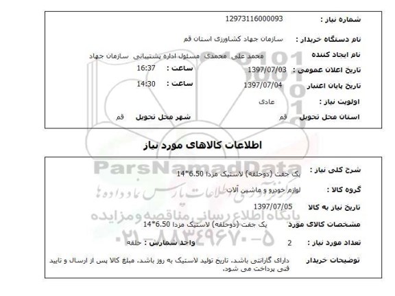 استعلام; استعلام یک جفت (دو حلقه) لاستیک مزدا...