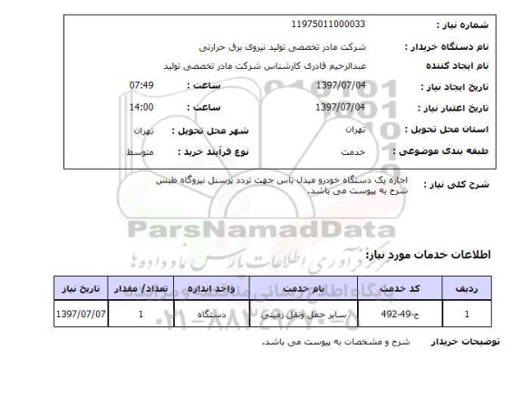 استعلام, اجاره یک دستگاه خودرو میدل پارس