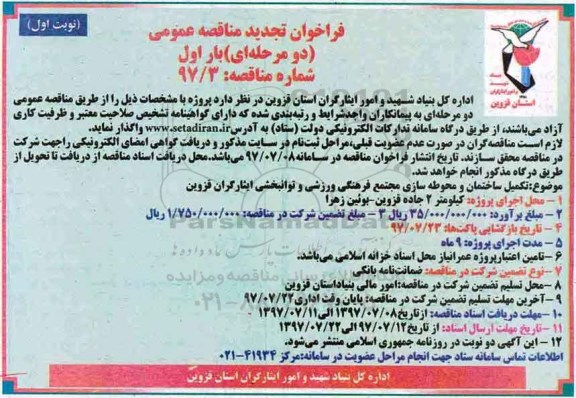آگهی تجدید مناقصه عمومی, تجدید مناقصه تکمیل ساختمان و محوطه سازی مجتمع...