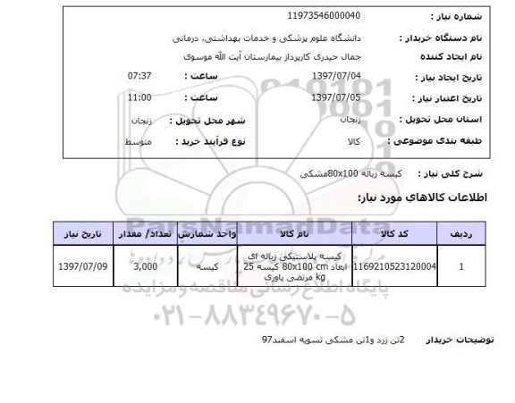 استعلام; استعلام کیسه پلاستیکی زباله ای...