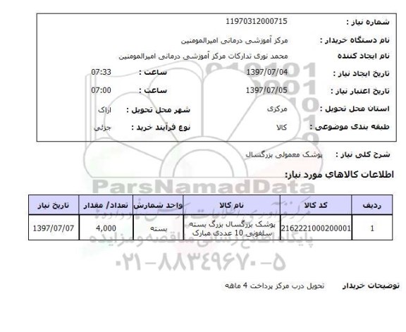 استعلام; استعلام پوشک معمولی بزرگسال...