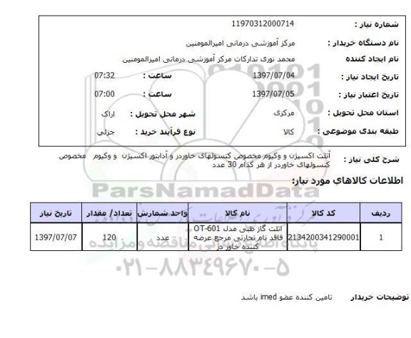 استعلام, آتلت اکسیژن و وکیوم مخصوص کنسولهای خاوردر و آدابتور اکسیژن ...