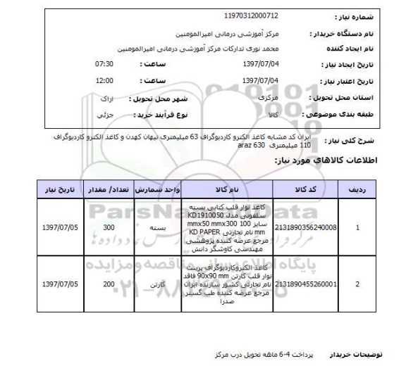استعلام, کاغذ الکتروکاردیوگراف 63 میلیمتری نیهان کهدن
