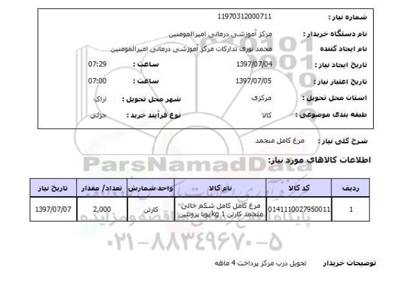 استعلام, استعلام مرغ کامل منجمد ...