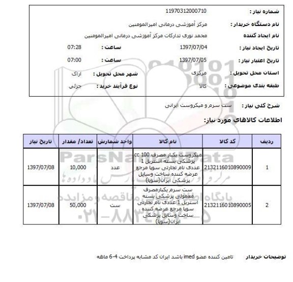 استعلام; استعلام ست سرم و میکروست ایرانی...