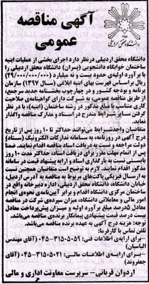 آگهی مناقصه, مناقصه اجرای بخشی از عملیات ابنیه ساختمان خوابگاه دانشجویی 