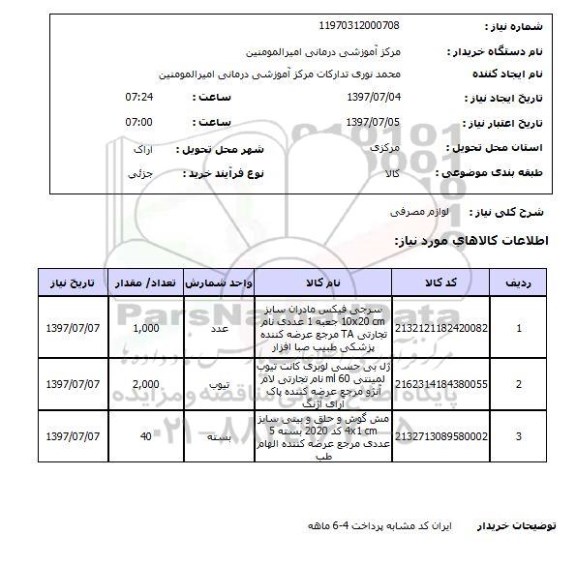 استعلام, استعلام لوازم مصرفی