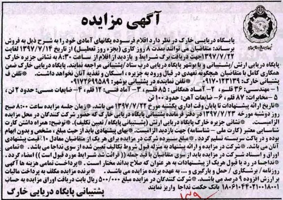 مزایده, مزایده اقلام فرسوده یگانهای آمادی