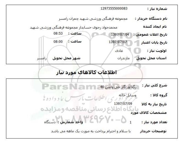 استعلام,رگلاتور گاز