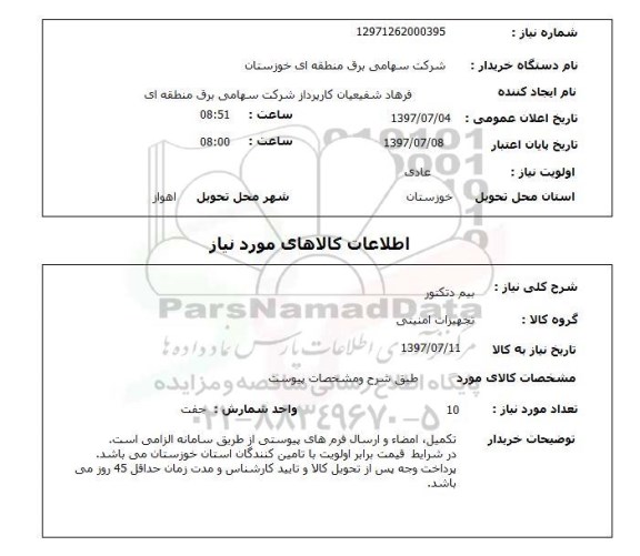 استعلام, استعلام بیم دتکتور...