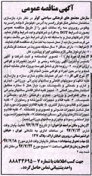 مناقصه عمومی, مناقصه عمومی بازسازی ساختمان هتل کوثر