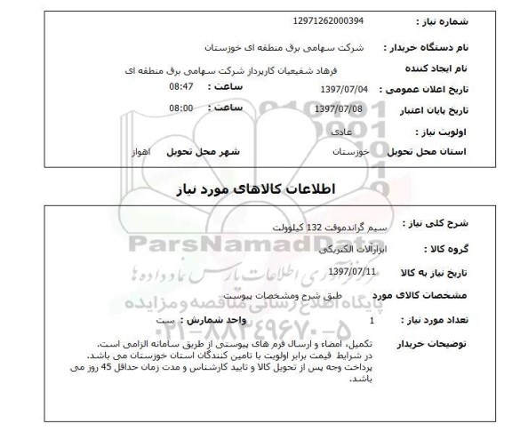 استعلام , استعلام سیم گراندموقت 132 کیلوولت