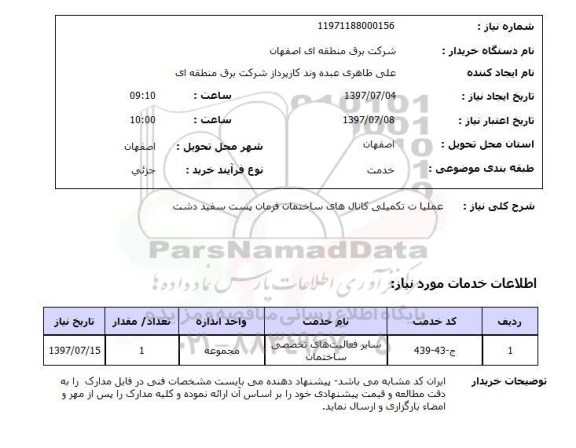 استعلام , استعلام عملیات تکمیلی کانال های ساختمان  ...