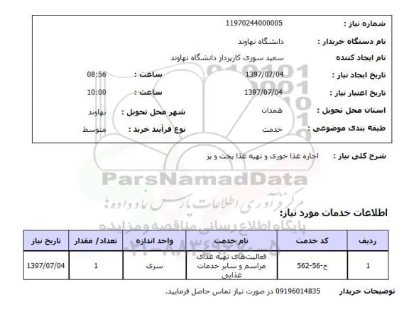 استعلام, اجاره غذاخوری و تهیه غذا پخت و پز 