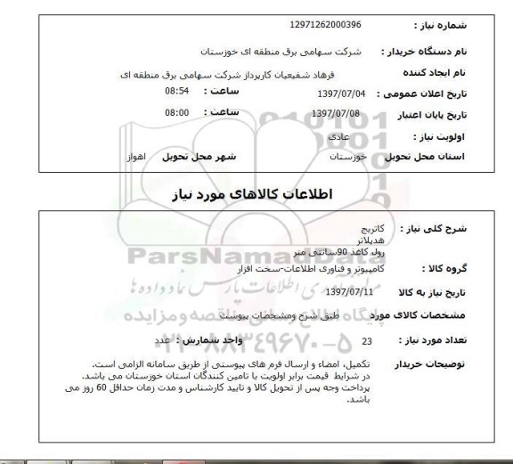 استعلام, کاتریچ، هدپلاتر و رول کاغذ 