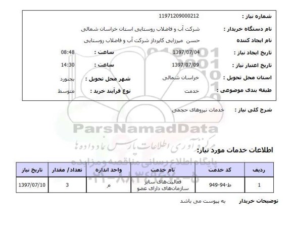 استعلام , استعلام خدمات نیروهای حجمی ...