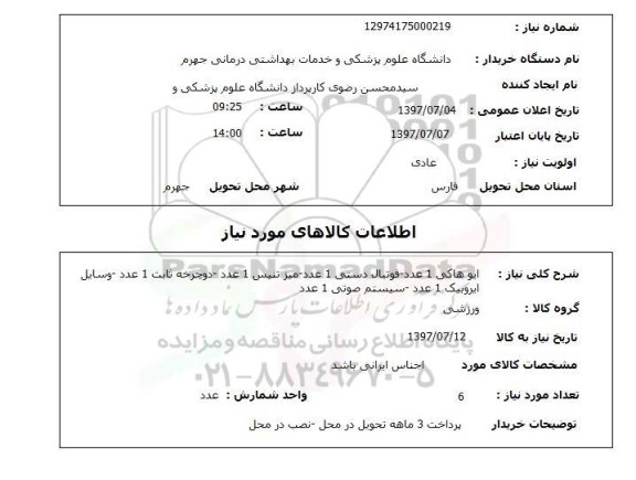 استعلام ,استعلام   ایو هاکی 1 عدد فوتبال دستی ...