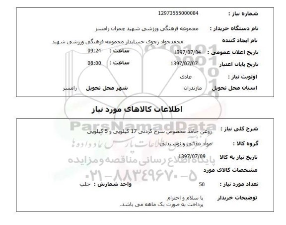 استعلام,استعلام روغن جامد مخصوص سرخ کردنی