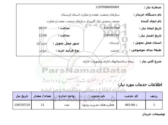 استعلام, بیمه ساختمان های اداری و تجهیزات اداری