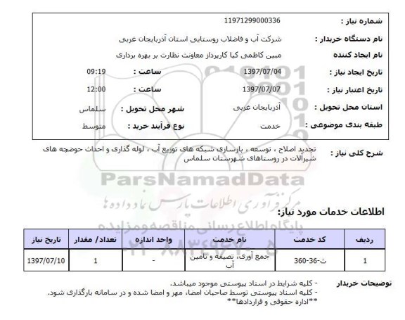 استعلام; استعلام تجدید اصلاح، توسعه، بازسازی شبکه های توزیع آب ...