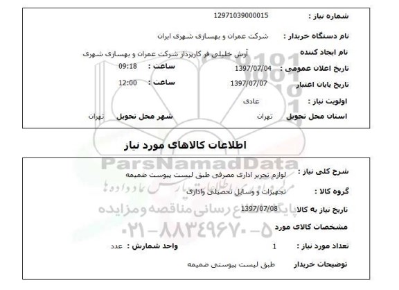 استعلام, لوازم تحریر اداری مصرفی