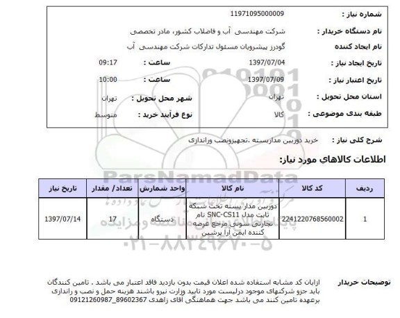 استعلام , استعلام خرید دوربین مداربسته تجهیز و نصب و راندازی ...