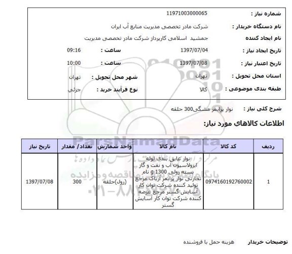 استعلام, استعلام نوار پرایمر...