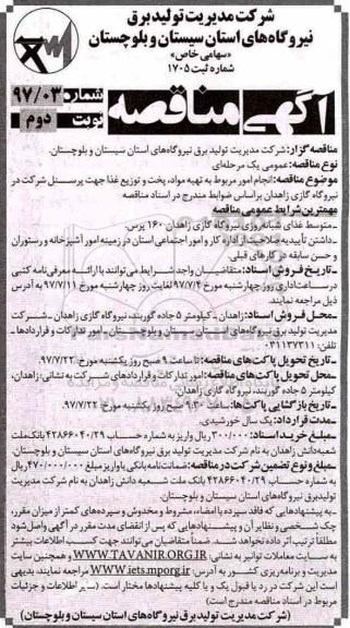 آگهی مناقصه , مناقصه انجام امور مربوط به تهیه مواد، پخت و توزیع غذا جهت پرسنل نوبت دوم 
